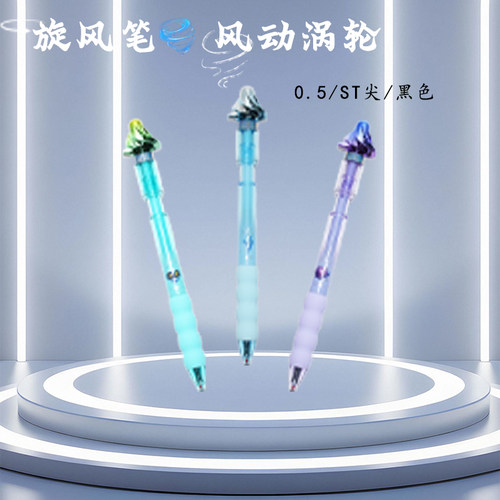 爱好旋风笔转转笔ST头按动中性笔