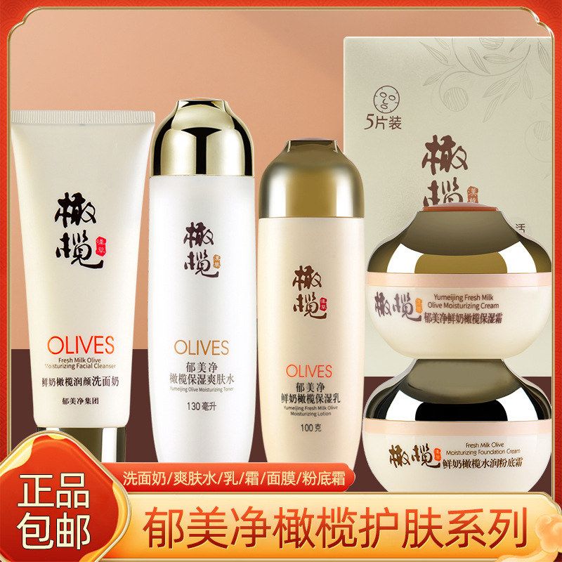 郁美净鲜奶橄榄洗面奶护肤爽肤水乳液保湿面霜洁面乳粉底霜面膜贴