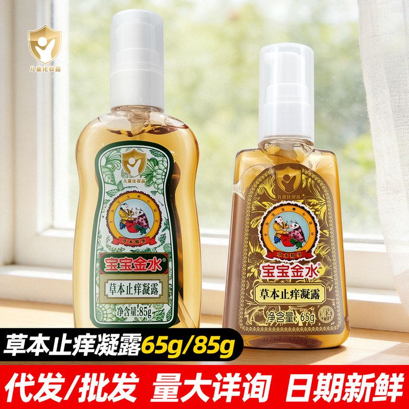 婴幼儿止痒止痒快速凝露童草本