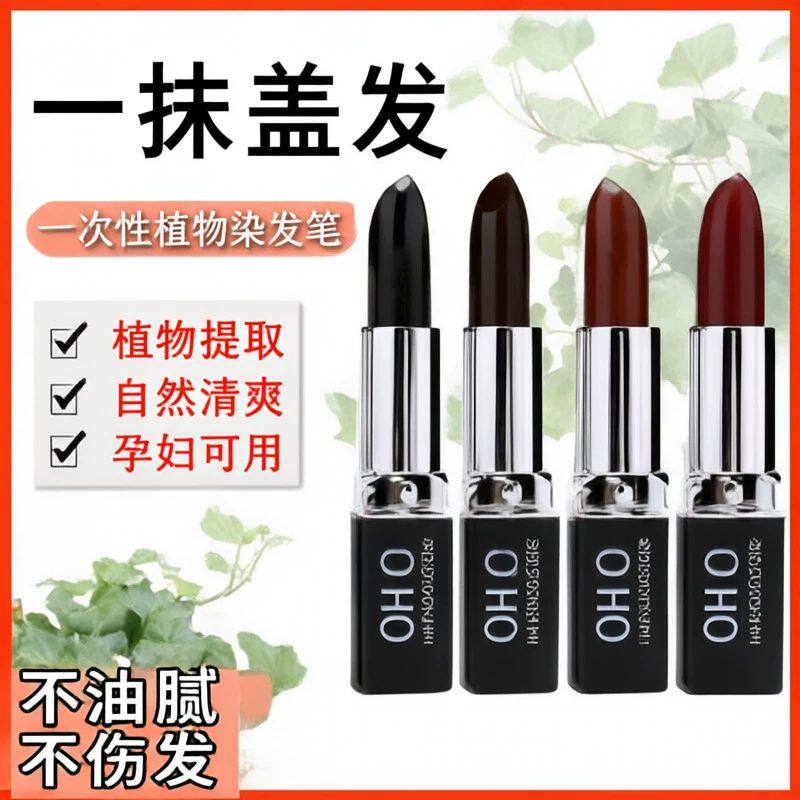 OHICO一次性染发棒遮盖白发口红