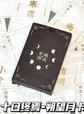十日终焉女娲游戏节气古风朔望月卡牌聚会团建游戏纸牌送朋友礼物