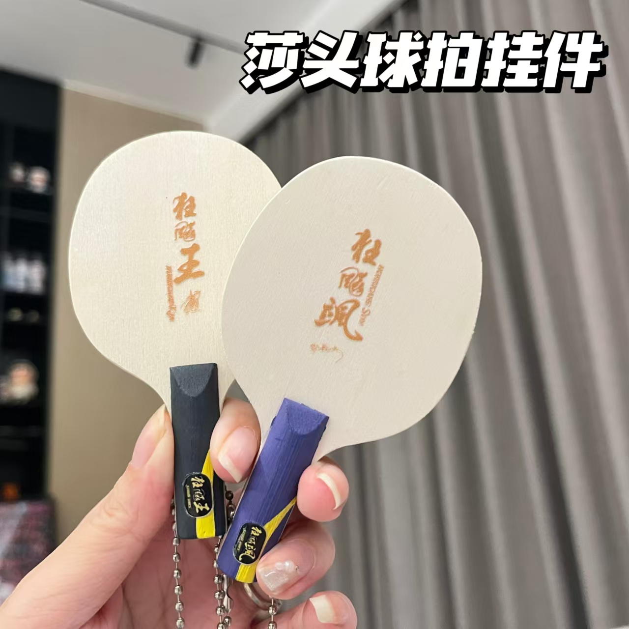 莎头组合狂飙王飒钥匙扣包包挂件