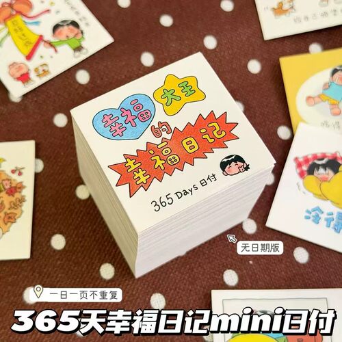 2027新款365天幸福日记mini日历