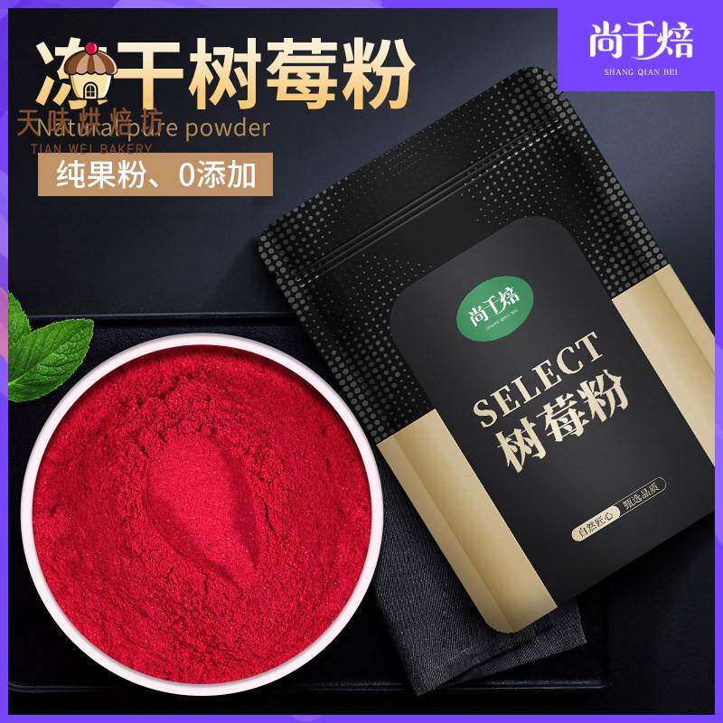 冻干树莓粉1kg纯覆盆子粉烘焙蛋糕冲饮食用原料现磨无添加水果粉