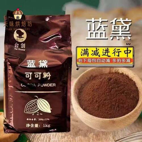 台创蓝黛高脂可可粉深黑防潮常规巧克力粉coco提拉米苏烘焙1kg装