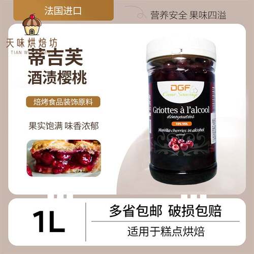 酒渍樱桃罐头 法国蒂吉芙酒渍水果罐头西点烘焙 1L黑森林酒心烘焙