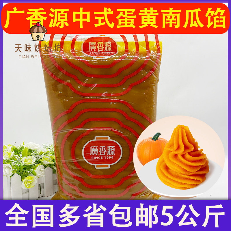广香源低甜南瓜馅5kg 蛋黄南烘焙馅料