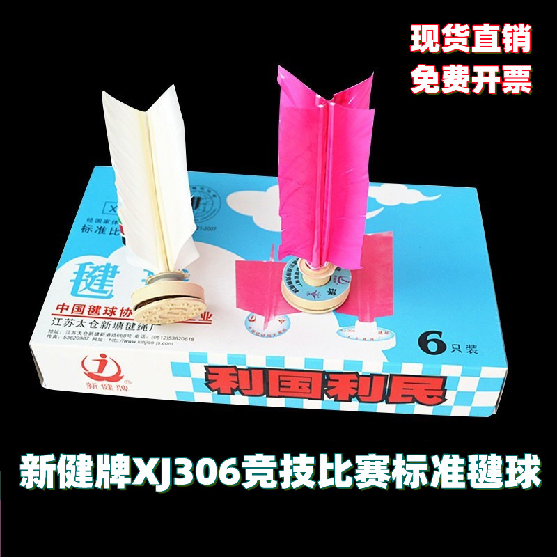 新健牌标准比赛专用毽球纸垫踢毽