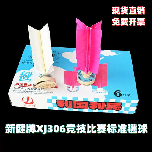 新健牌标准比赛专用毽球纸垫踢毽