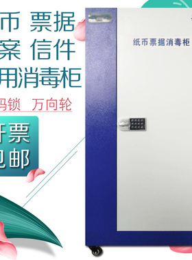 甄格电子密码锁消毒柜XD130A钱币票据消毒柜档案信件万向轮消毒柜