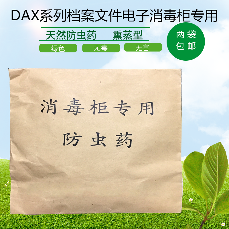 甄格DAX档案文件电子消毒柜档案专用杀虫药天然防虫剂熏蒸防虫药