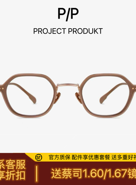 PROJEKT PRODUKT镜框韩国PP-HM23光学近视眼镜送蔡司高清镜片