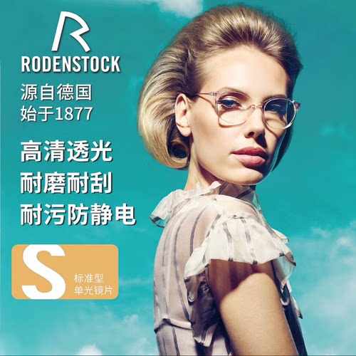 罗敦司得S系单光高清镜片