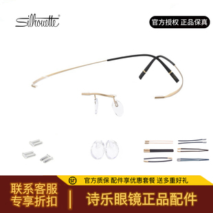 诗乐眼镜正品配件定制售后维护调整Silhouette定制镜腿前框鼻托