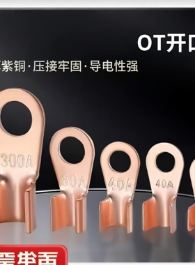 紫铜材接线鼻子OT开口鼻压接牢固电瓶线耳导接厚紫铜2元商品包邮