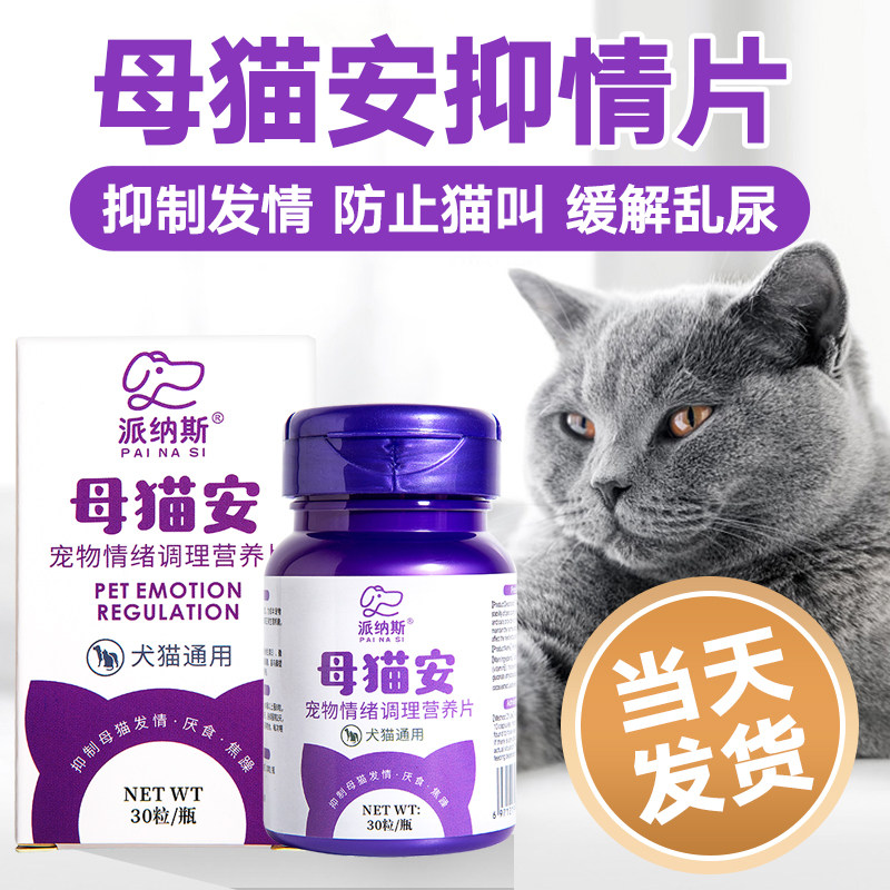 猫咪发情抑制非药母猫专用抑情片公猫乱尿闹猫叫绝育禁喵情粉静