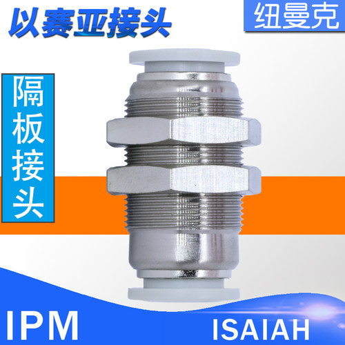 接头ISAIAH隔板接头气管快插