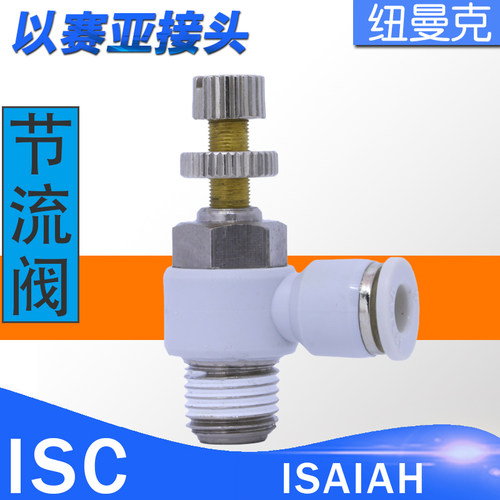 以赛亚isaiah节流阀10可调速
