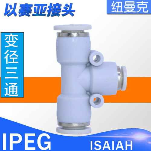 ISAIAH以赛亚气管三通变径接头IPE/IPEG16-12-10-8-4-6-8-10-12-A