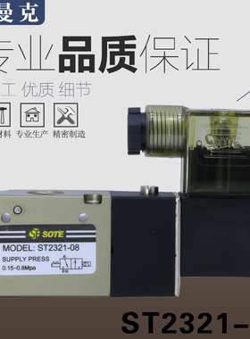 索特SOTE气动电磁阀二位三通ST2321-08换向阀控制阀气阀原装正品