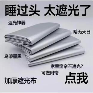 全遮光窗帘遮光布卧室阳台窗帘飘窗隔热加厚挡光遮阳布防晒加工厂