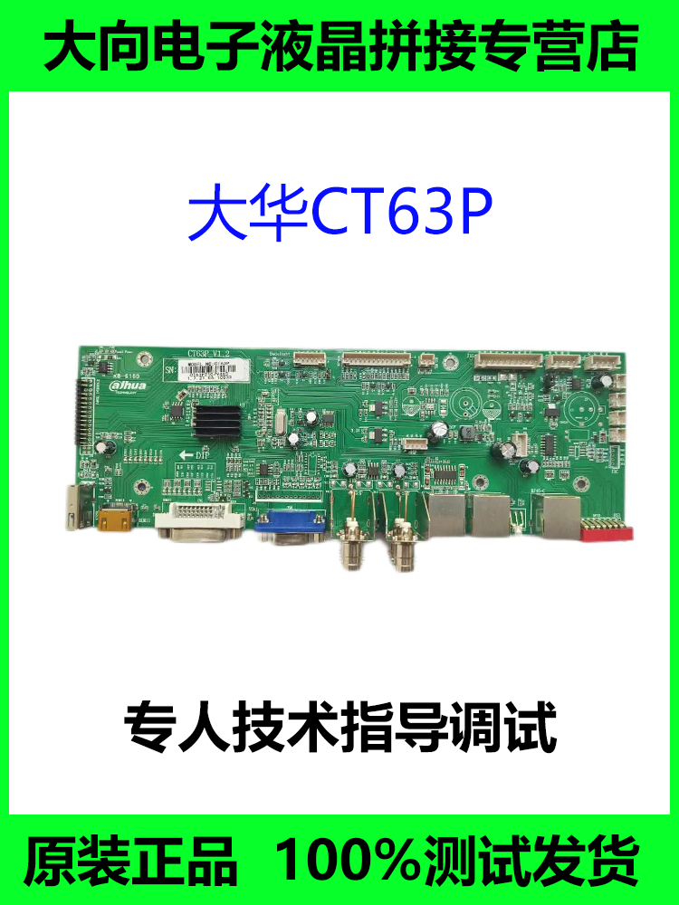 CT63P大华液晶拼接主板全新