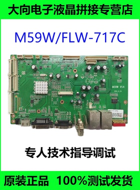 全新原厂FLW-717C FLW-717C-L1 M59W V2.0 V2.3液晶拼接处理主板