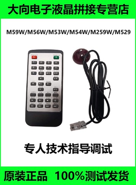 M59W M56W M53W M54W M29W M259W M56WP M679V液晶拼接红外遥控器