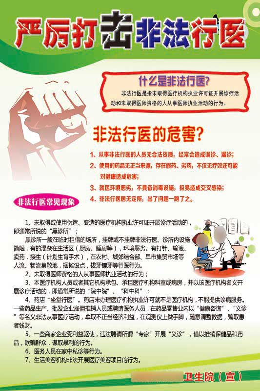 770非法行医释义危害常见现象严厉打击展板贴纸挂图海报印制2532