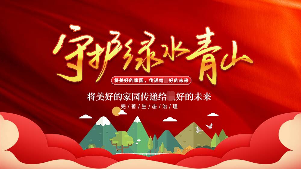 770守护绿水青山保护环境围挡贴纸素材写真喷绘海报印制定做1115