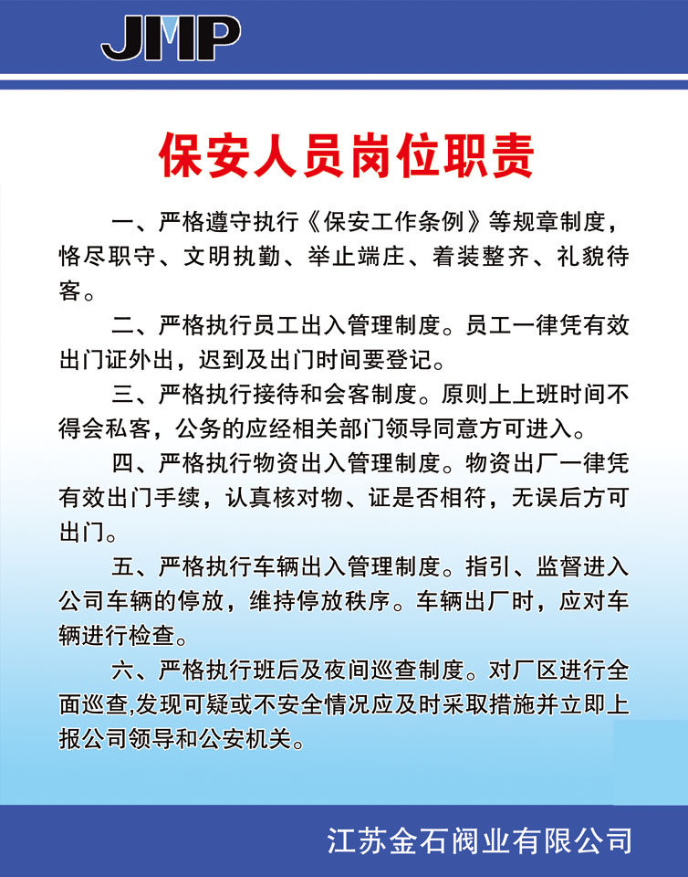 335薄膜海报展板印制贴纸素材413阀业有限公司保安人员岗位职责