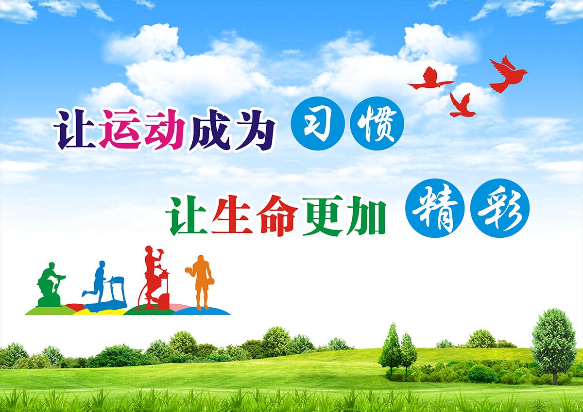 767让运动成为习惯街道体育馆宣传标语墙贴2622喷绘展板海报印制