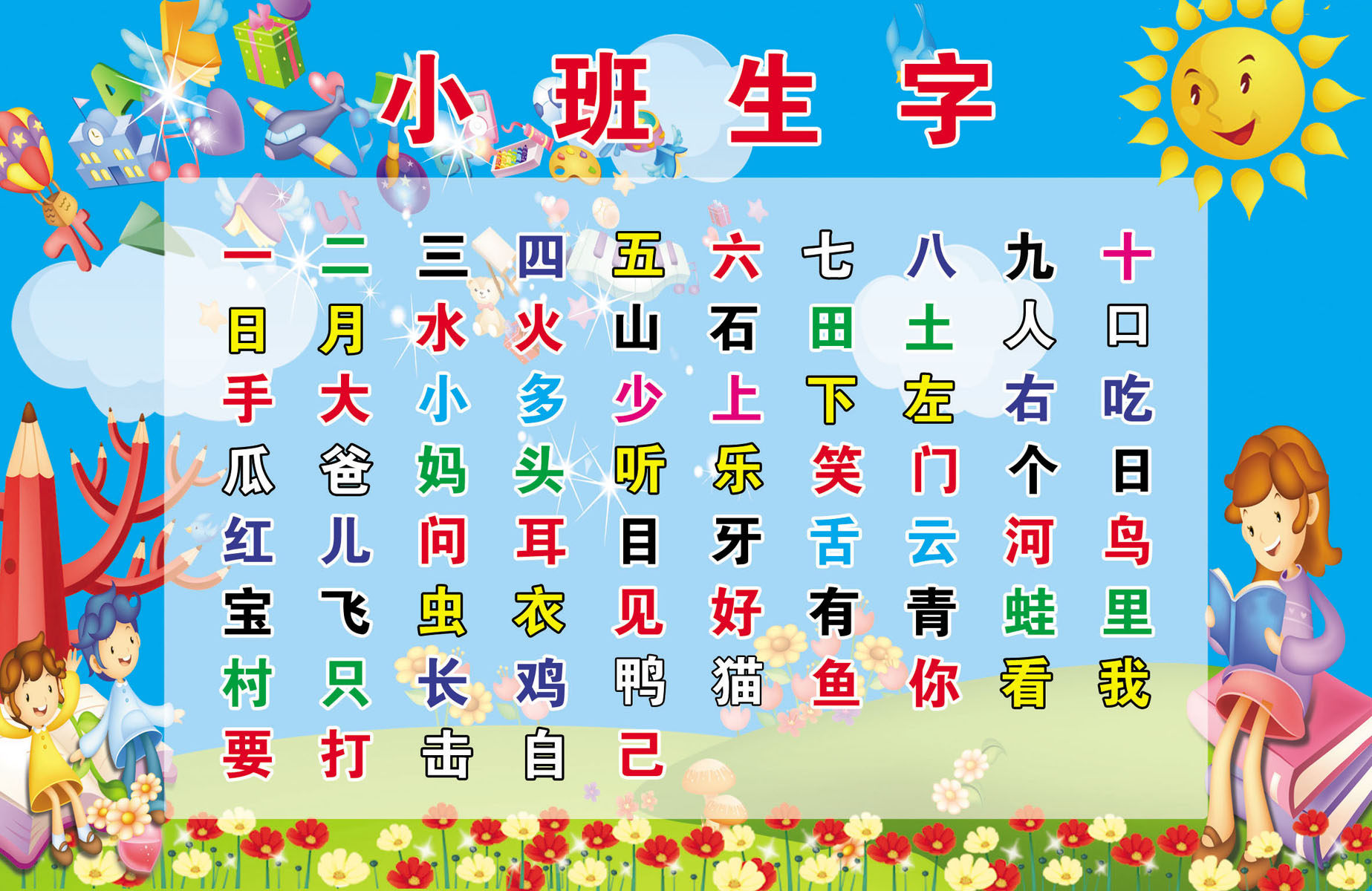 208薄膜海报印制展板喷绘写真2589 幼儿园 识字小班生字