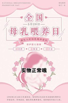 770医院科室5月20日全国母乳喂养日宣传墙贴纸挂图海报印制2179