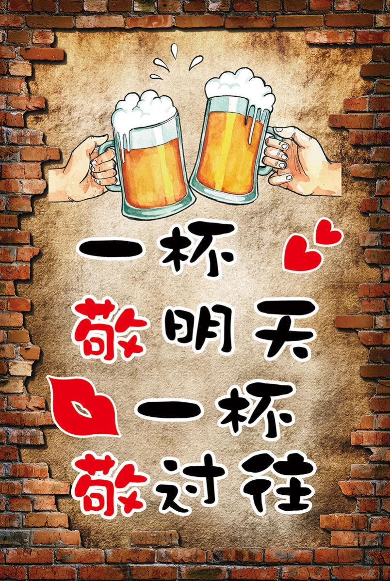 767餐厅酒店饭店搞笑幽默贴纸画敬酒2047海报印制喷绘展板写真