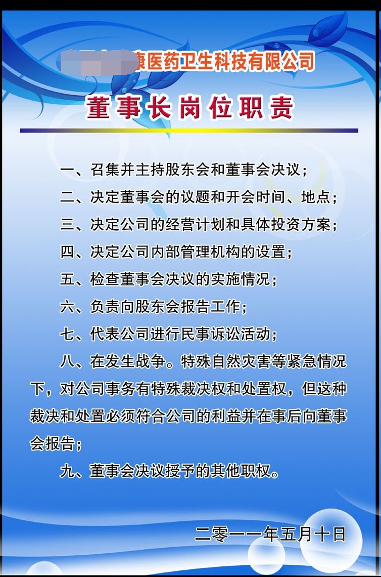 358薄膜海报展板印制贴纸素材647医药卫生科技公司董事长岗位职责
