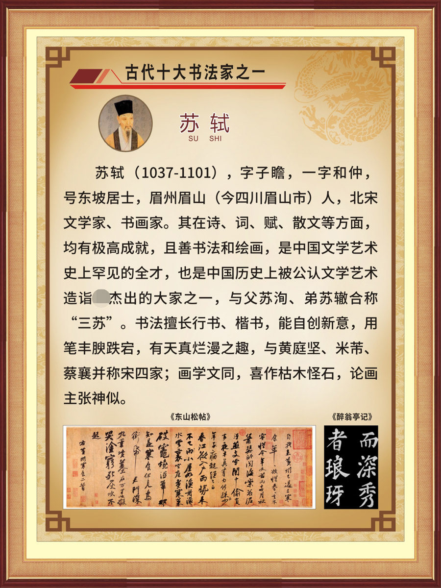 767海报印制展板写真喷绘2543古代十大书法家苏轼学校班级布置图7