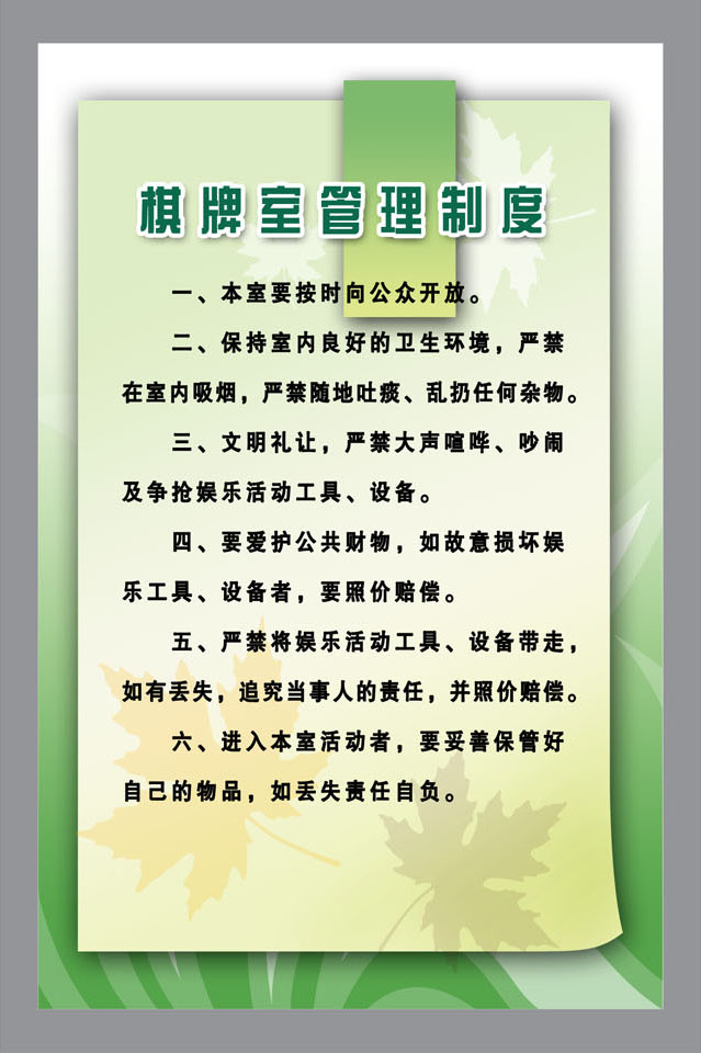 210薄膜海报展板印制贴纸素材2360 棋牌室管理制度