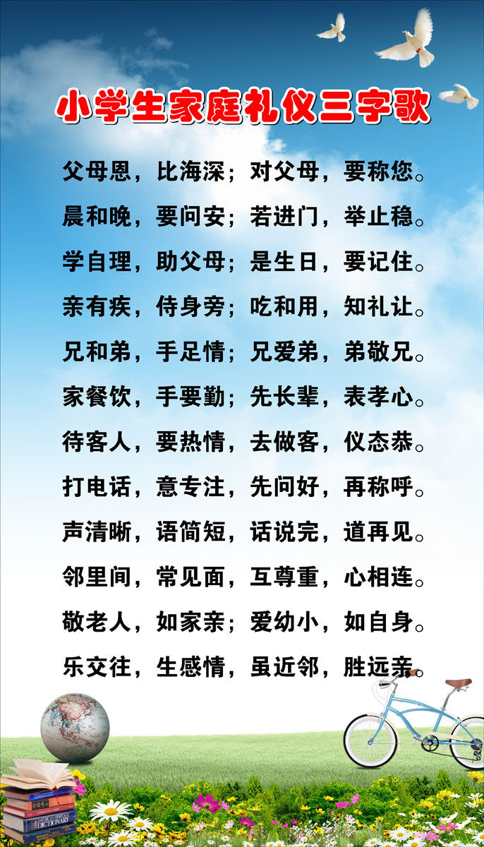 426画布海报展板喷绘素材贴纸108小学生家庭礼仪三字歌