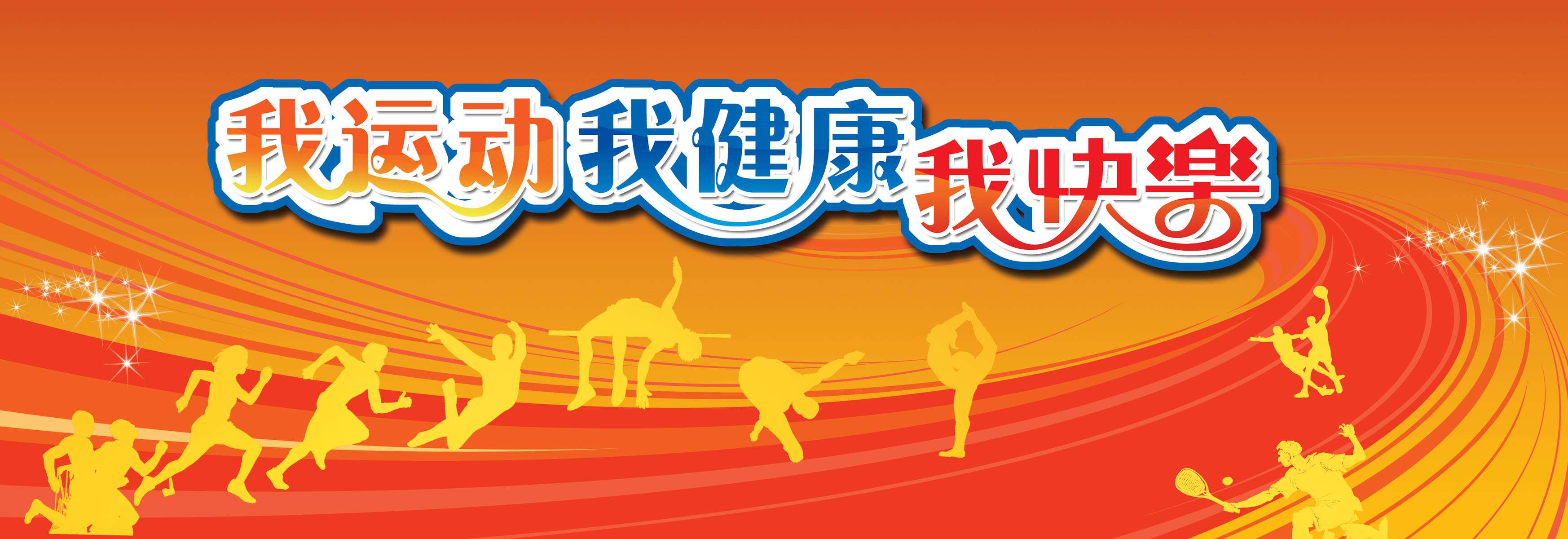 576居家海报展板喷绘贴纸素材329我运动我健康我快乐海报