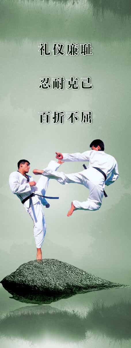 141居家海报展板喷绘贴纸素材8跆拳道宣传