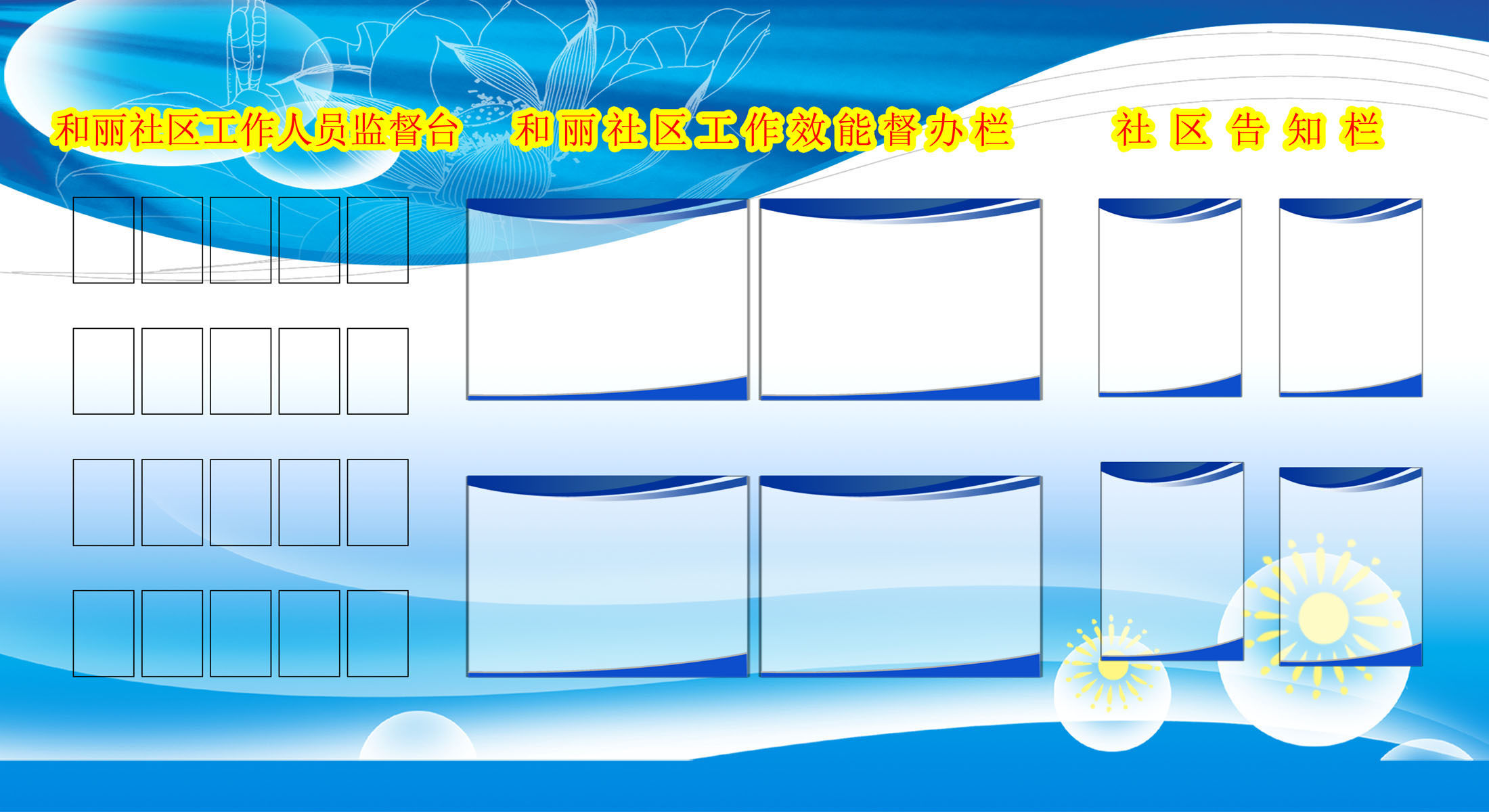 596画布海报展板喷绘贴纸素材836社区居委会监督台公示栏