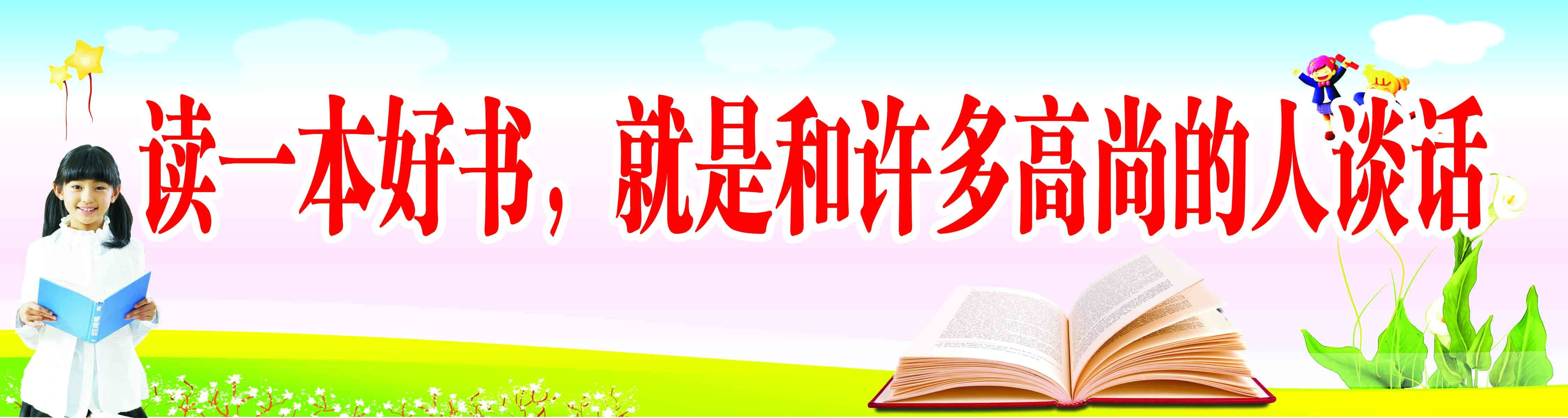 353画布海报展板喷绘素材贴纸135读一本好书和高尚的人谈话ps