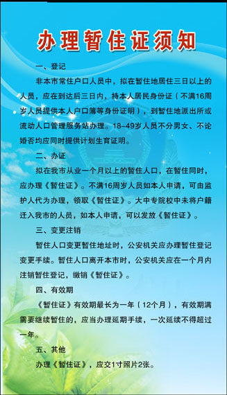 555画布海报展板喷绘贴纸素材733社区办理暂住证须知