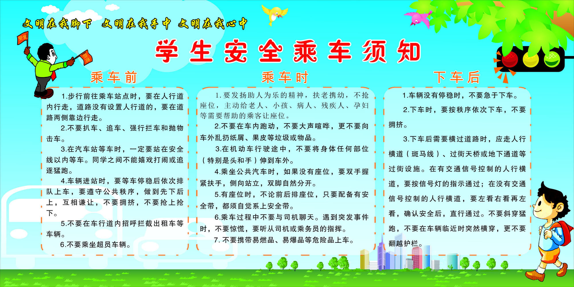 330画布海报展板喷绘素材贴纸591学生安全乘车须知cdr