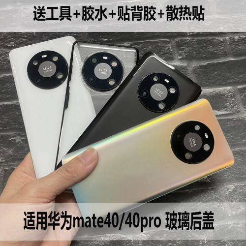 适用华为mate40/40pro后盖玻璃Mate40手机后壳维修后屏改装外壳