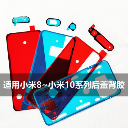 适用小米9背胶米8/10pro后盖胶电池盖背胶米10青春版双面胶密封胶