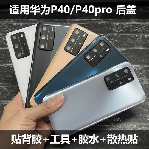 适用华为P40/40pro后盖维修改装