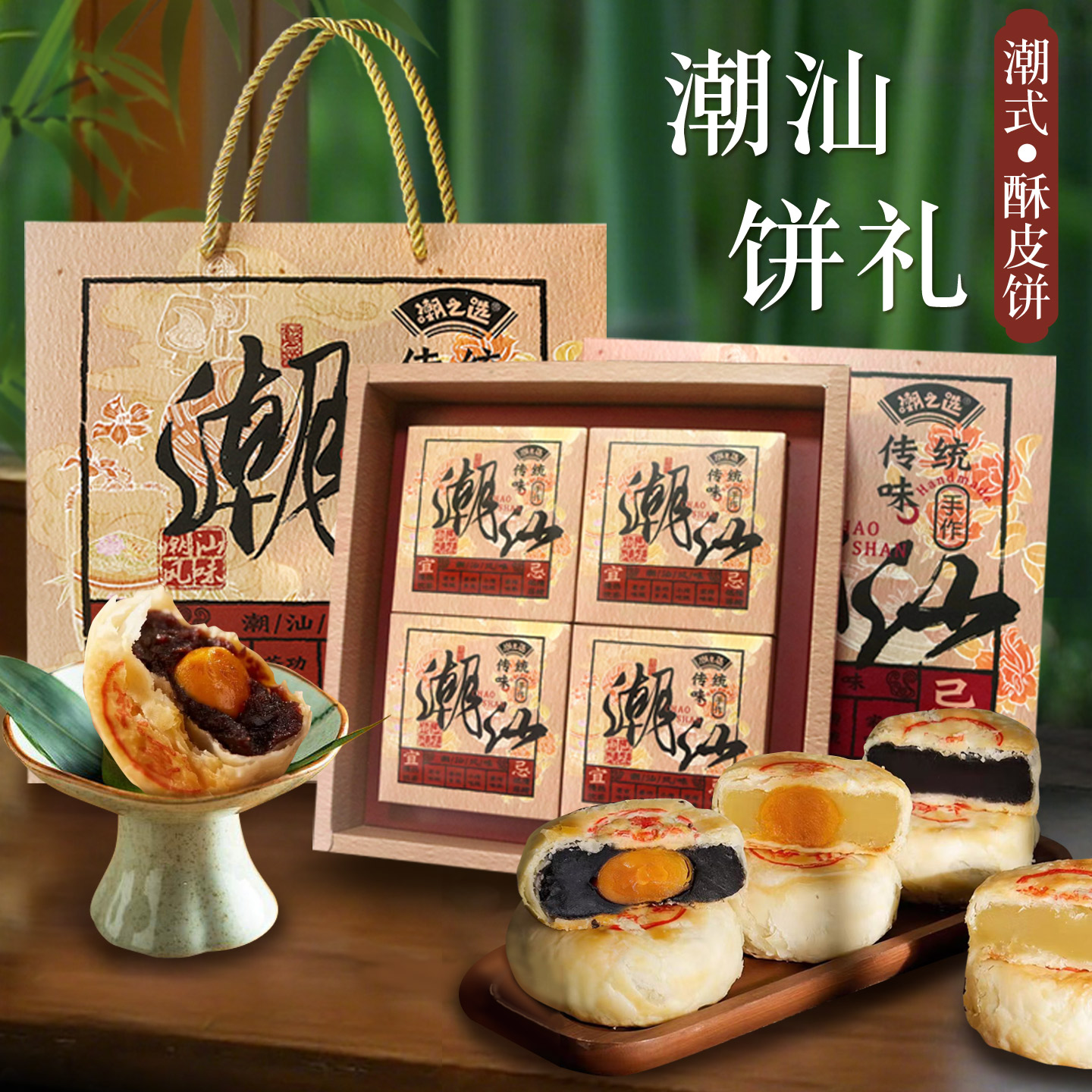 潮之选广东潮汕老式手工酥皮中秋月饼手提礼盒装豆沙蛋黄多口味