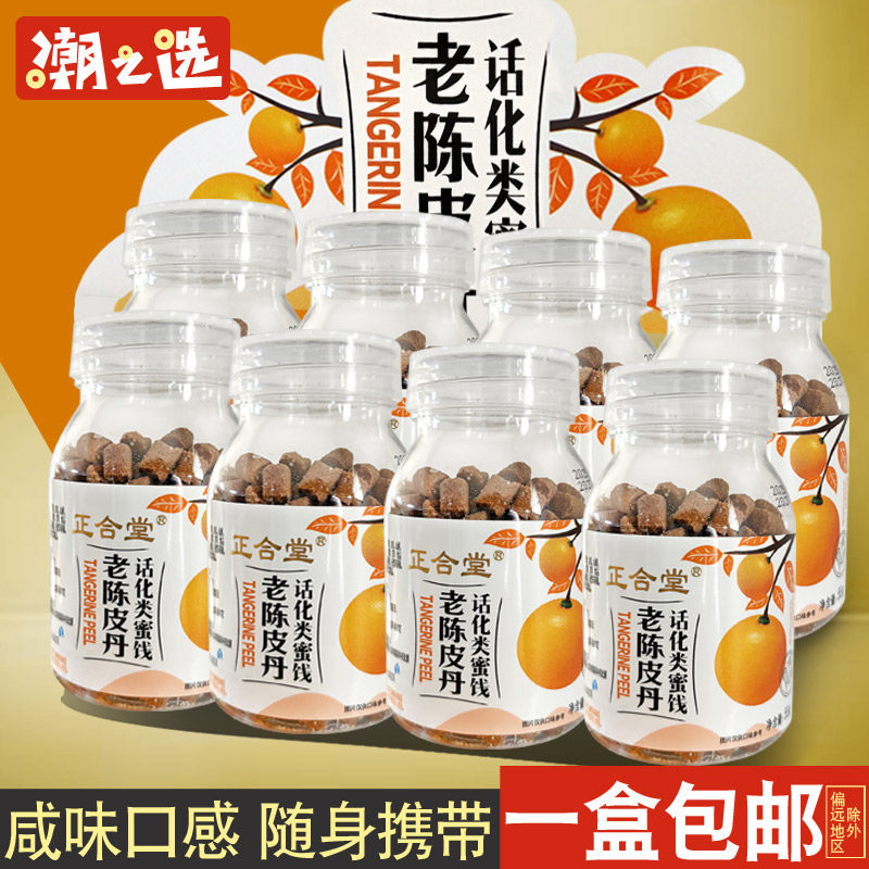 正合堂老陈皮丹55g*8/4瓶 果丹可混装老香橼柚子丹金梅丹零食,零食/坚果/特产,陈皮,淘宝优惠券,粉丝福利购,淘宝优惠卷